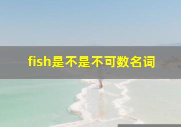 fish是不是不可数名词