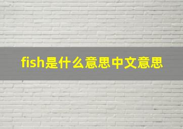 fish是什么意思中文意思