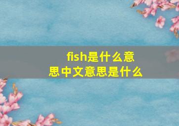 fish是什么意思中文意思是什么