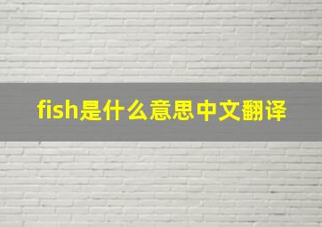 fish是什么意思中文翻译