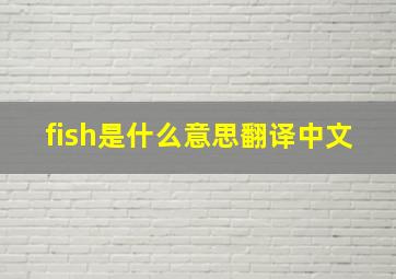 fish是什么意思翻译中文