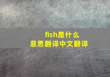 fish是什么意思翻译中文翻译