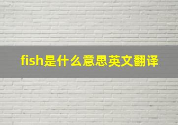 fish是什么意思英文翻译