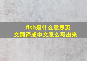 fish是什么意思英文翻译成中文怎么写出来