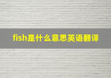 fish是什么意思英语翻译