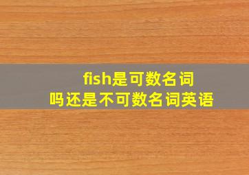 fish是可数名词吗还是不可数名词英语