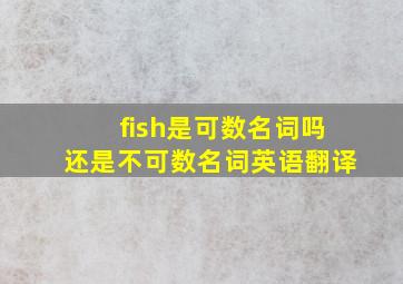 fish是可数名词吗还是不可数名词英语翻译