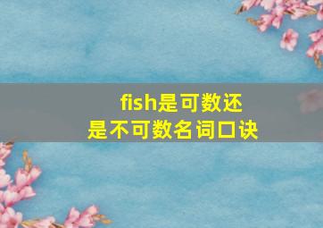 fish是可数还是不可数名词口诀