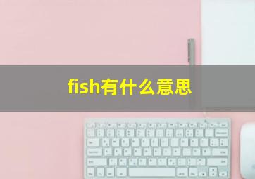 fish有什么意思