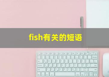 fish有关的短语