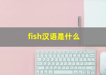 fish汉语是什么