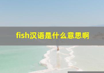 fish汉语是什么意思啊