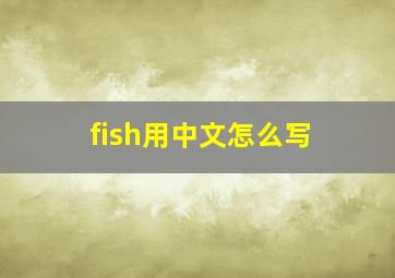 fish用中文怎么写