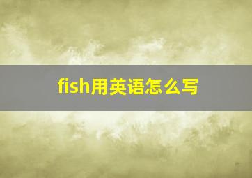 fish用英语怎么写