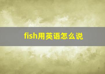 fish用英语怎么说