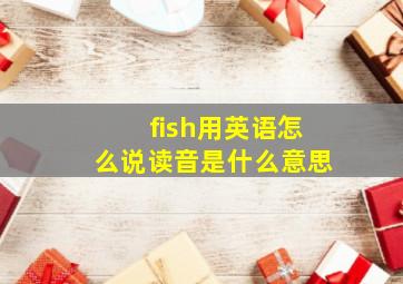 fish用英语怎么说读音是什么意思