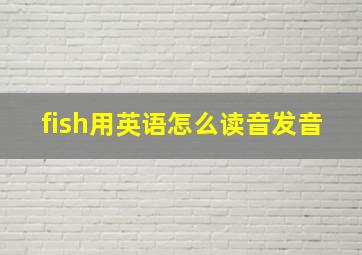 fish用英语怎么读音发音