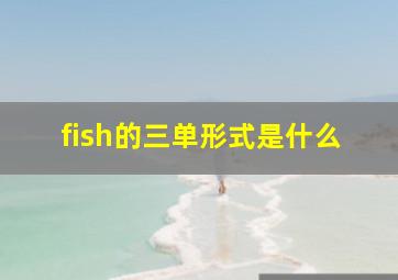 fish的三单形式是什么