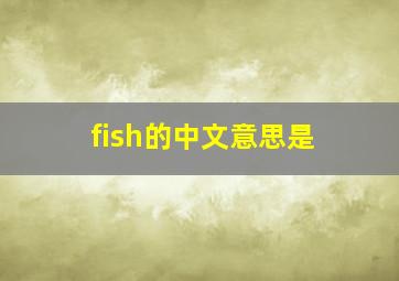 fish的中文意思是