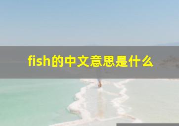 fish的中文意思是什么