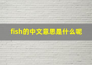 fish的中文意思是什么呢