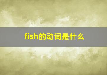 fish的动词是什么