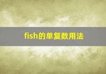 fish的单复数用法