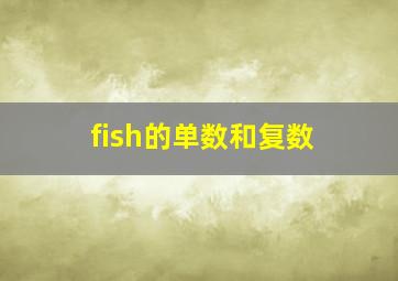 fish的单数和复数