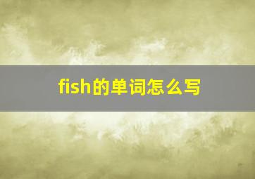 fish的单词怎么写