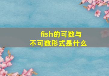 fish的可数与不可数形式是什么