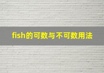 fish的可数与不可数用法