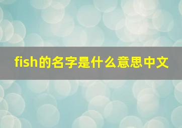 fish的名字是什么意思中文