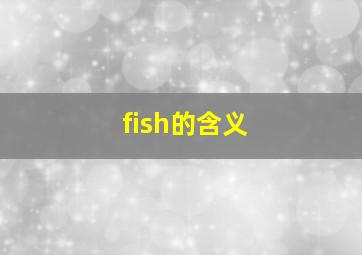 fish的含义