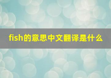 fish的意思中文翻译是什么