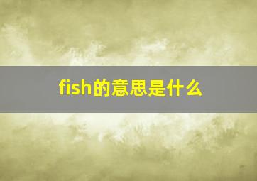 fish的意思是什么