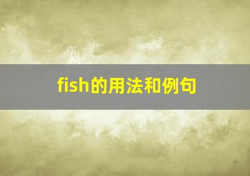 fish的用法和例句