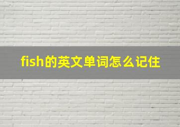 fish的英文单词怎么记住