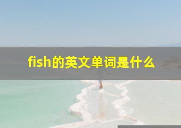 fish的英文单词是什么