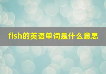 fish的英语单词是什么意思