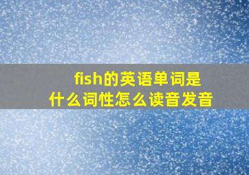 fish的英语单词是什么词性怎么读音发音