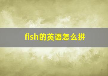 fish的英语怎么拼