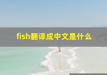 fish翻译成中文是什么