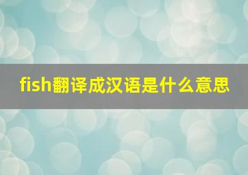 fish翻译成汉语是什么意思