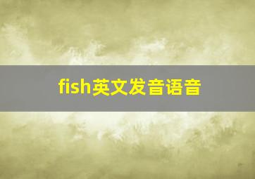 fish英文发音语音