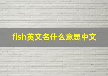 fish英文名什么意思中文