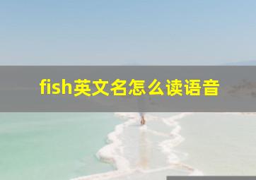 fish英文名怎么读语音