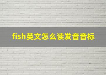 fish英文怎么读发音音标