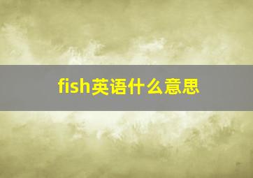 fish英语什么意思