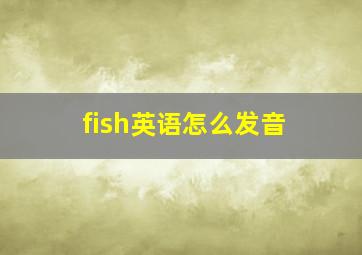 fish英语怎么发音