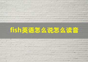 fish英语怎么说怎么读音